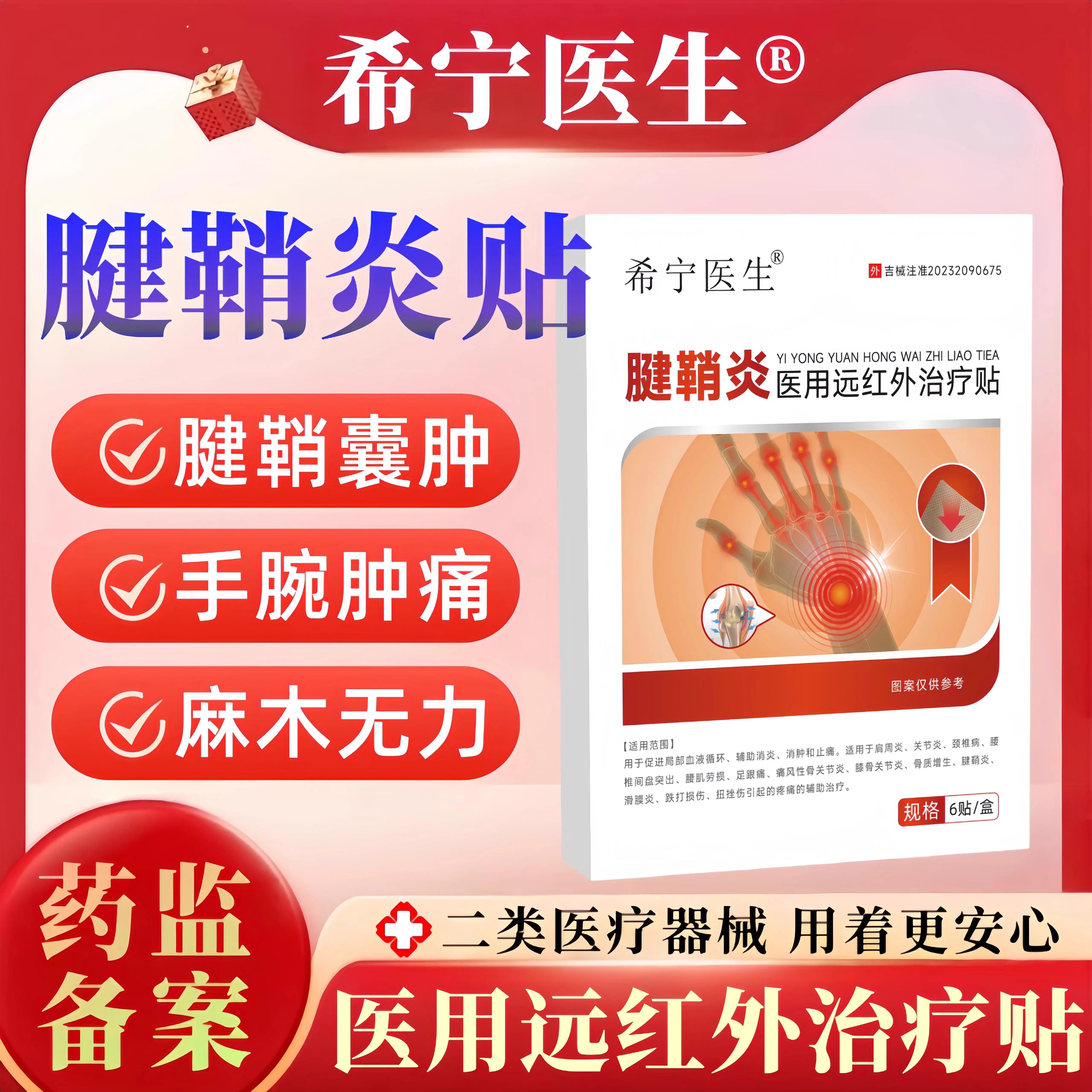 希宁医生腱鞘炎医用远红外贴正品