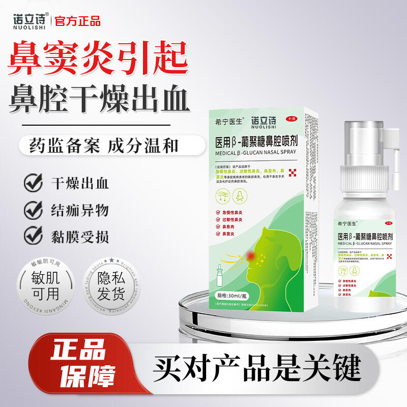 诺立诗鼻窦炎鼻腔干燥出血喷剂