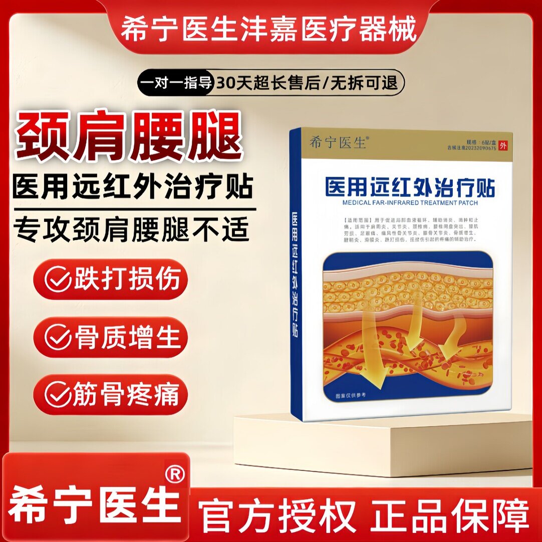 希宁医生远红外颈肩腰腿治疗贴