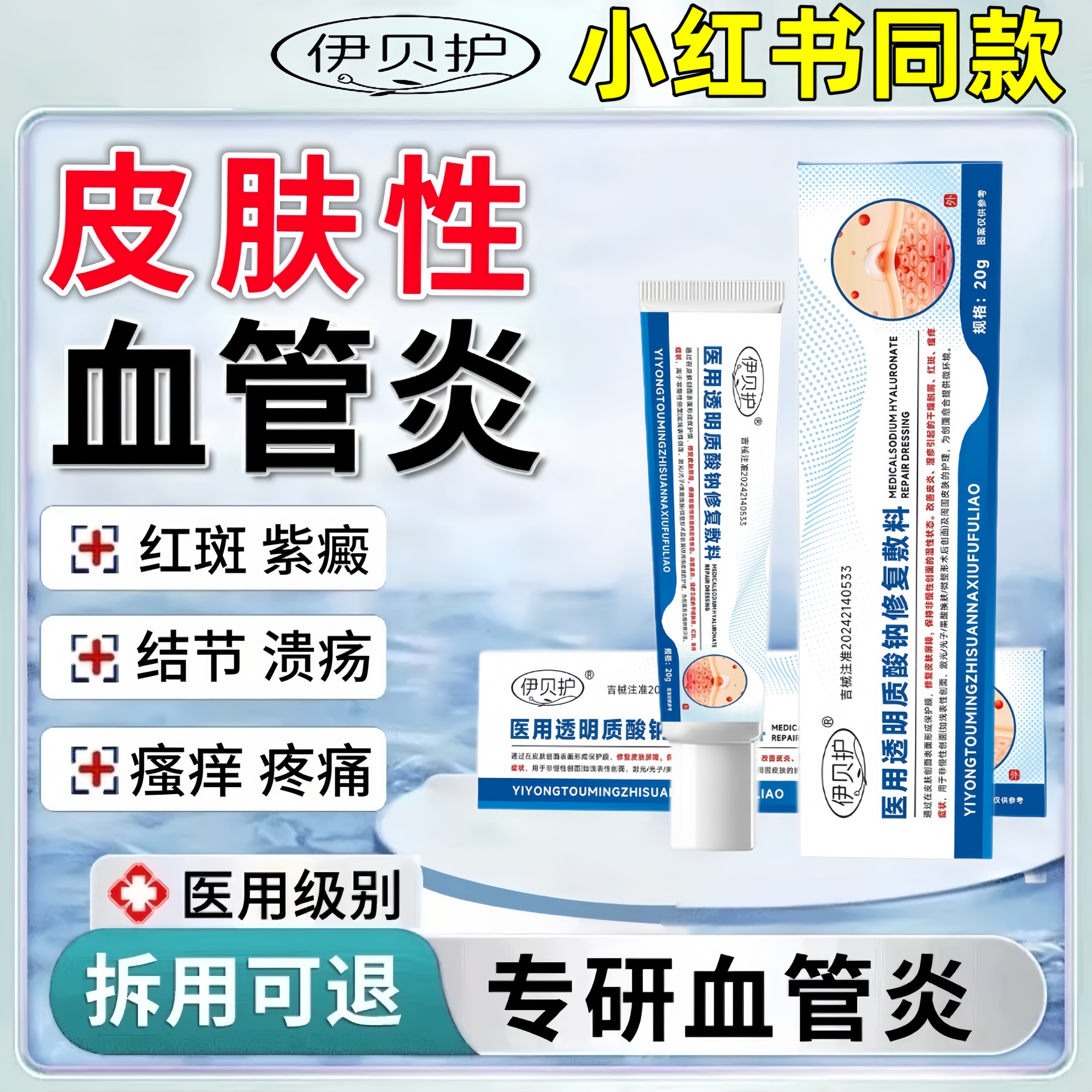伊贝护结节性血管炎疙瘩紫红凝胶