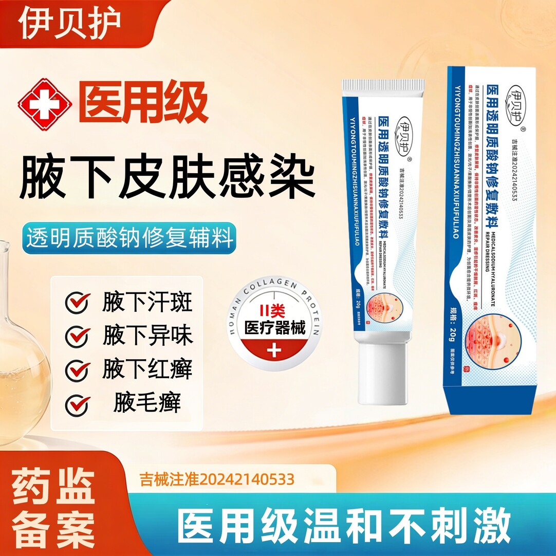 伊贝护透明质酸钠止汗腋下乳专用