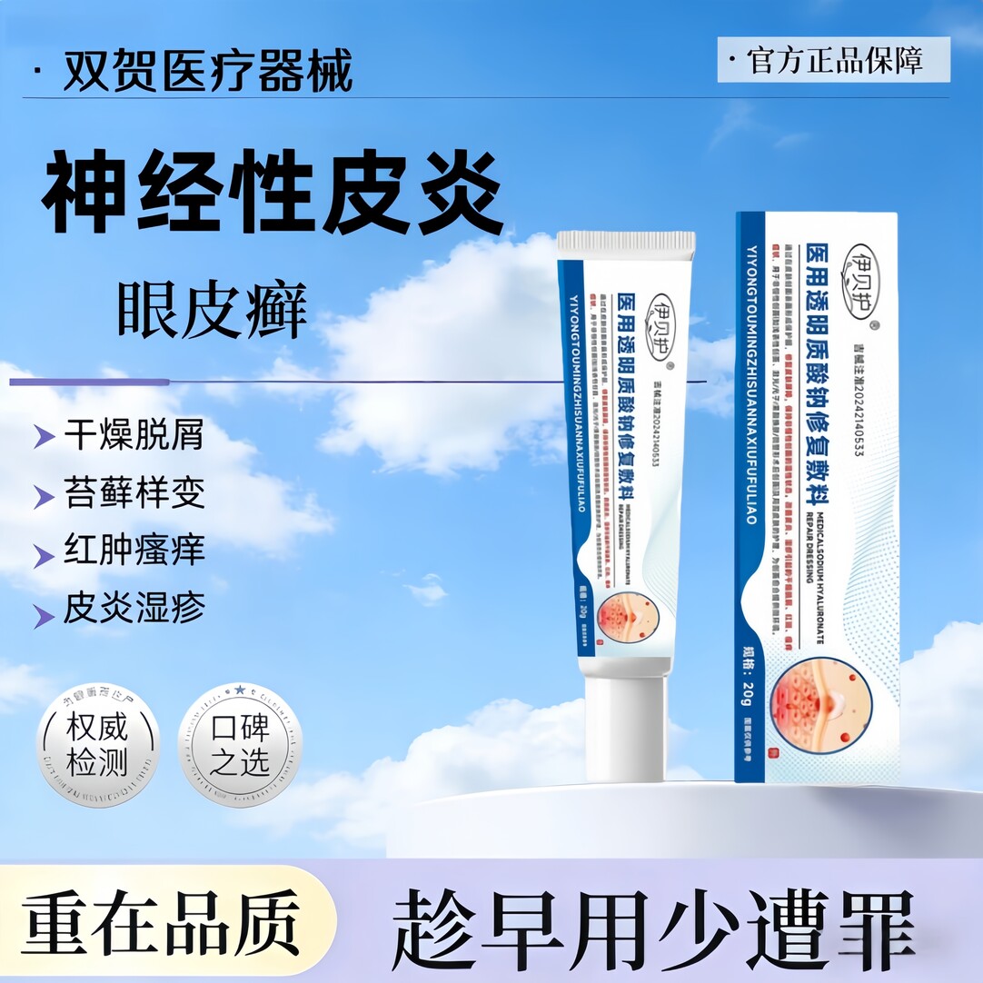 伊贝护医用神经性皮炎湿软膏