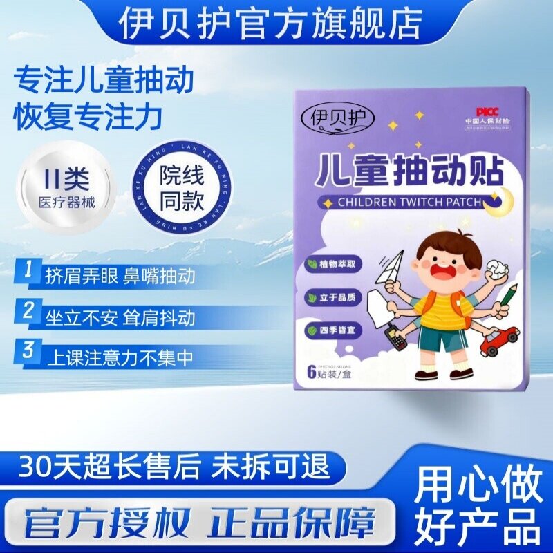 伊贝护小儿抽动贴缓解眨眼清嗓