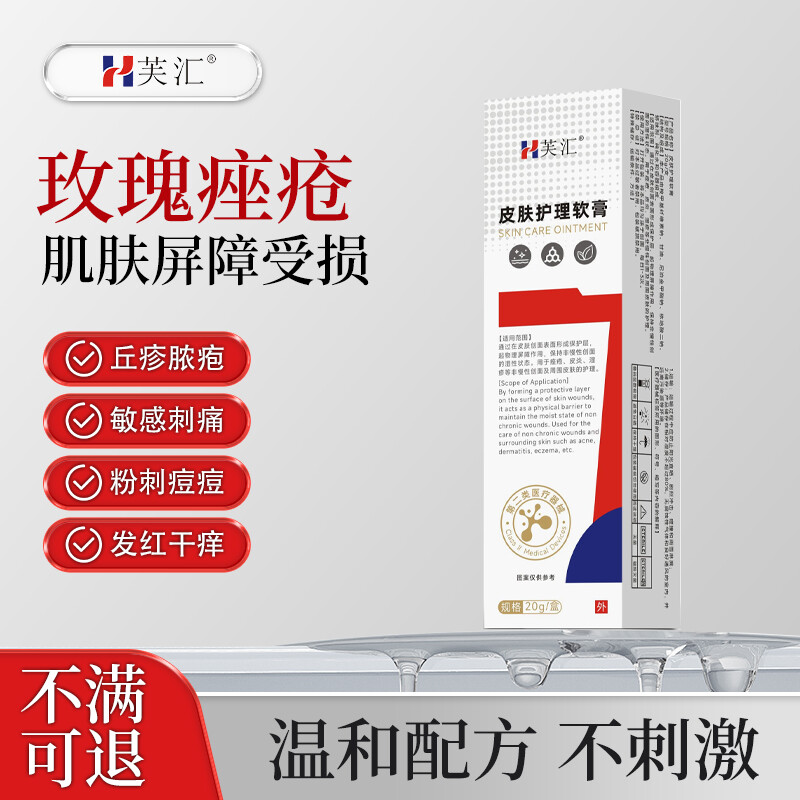 芙汇玫瑰痤疮祛痘印乳膏粉刺闭口