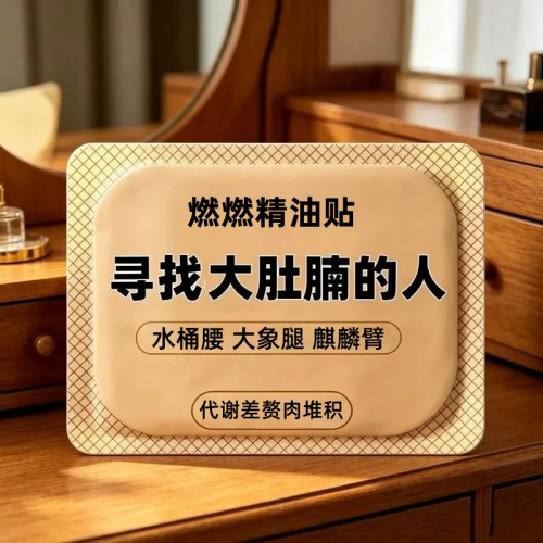 懒人顽固大肚子全身燃脂肥暴贴