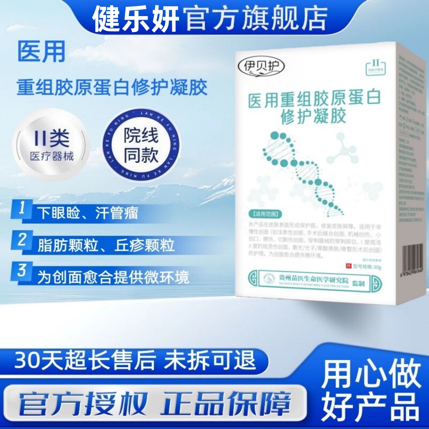 伊贝护医用重组胶原蛋白修护凝胶