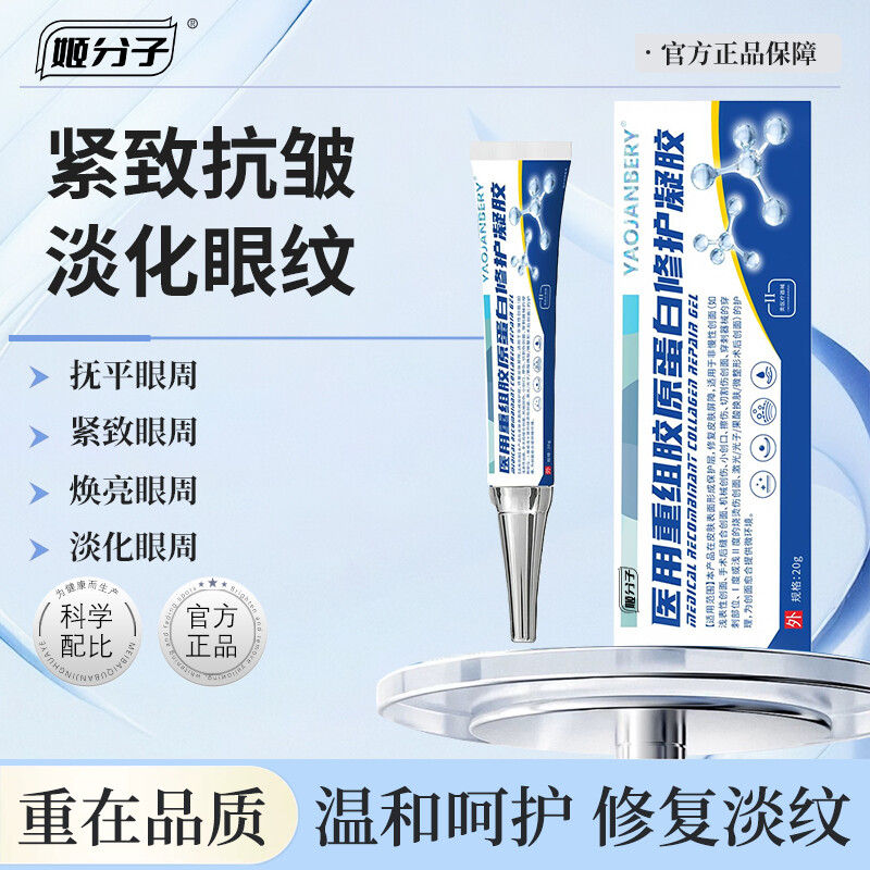 姬分子医用重组胶原蛋白修护凝胶
