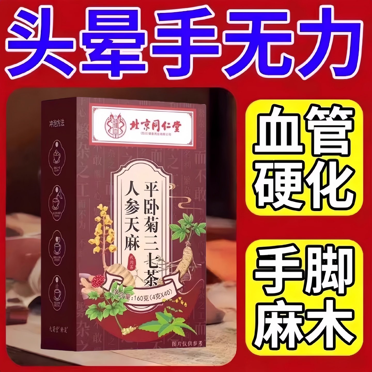 人参天麻平卧菊三七茶血管的清道夫疏通了血管垃圾手脚麻木