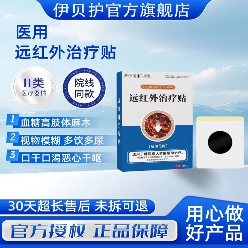 伊贝护远红外治疗贴缓解口干多尿