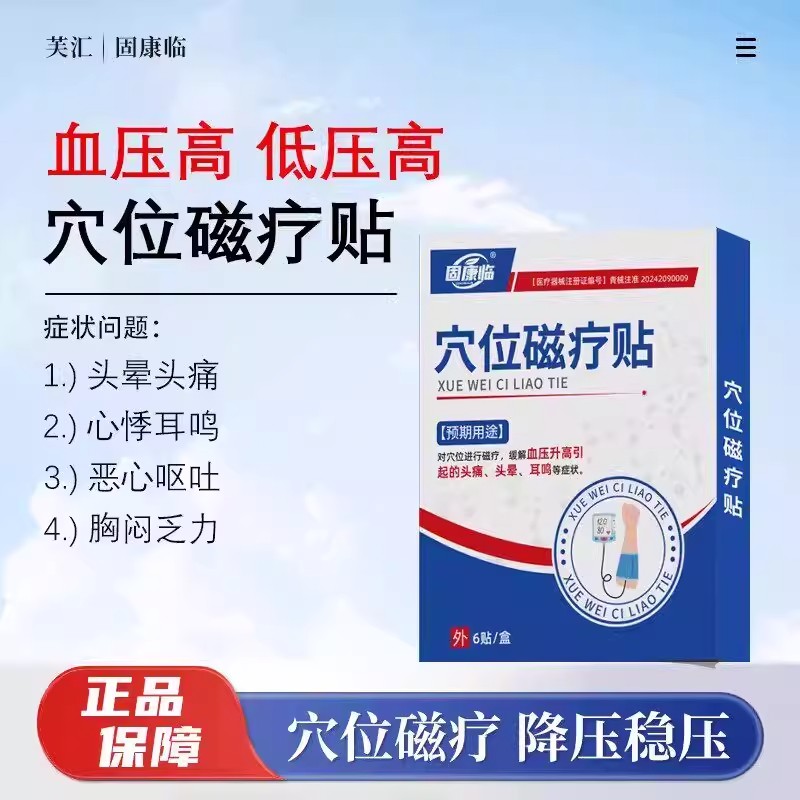 固康临穴位磁疗贴稳压降压疲劳