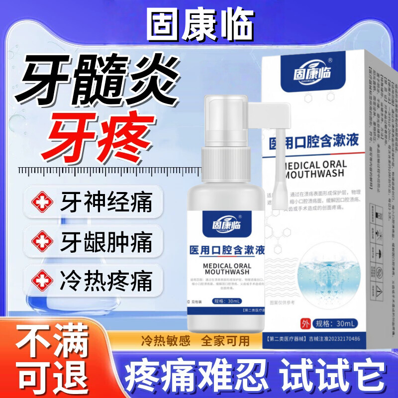 固康临牙痛冷热敏缓解痛感疼痛难