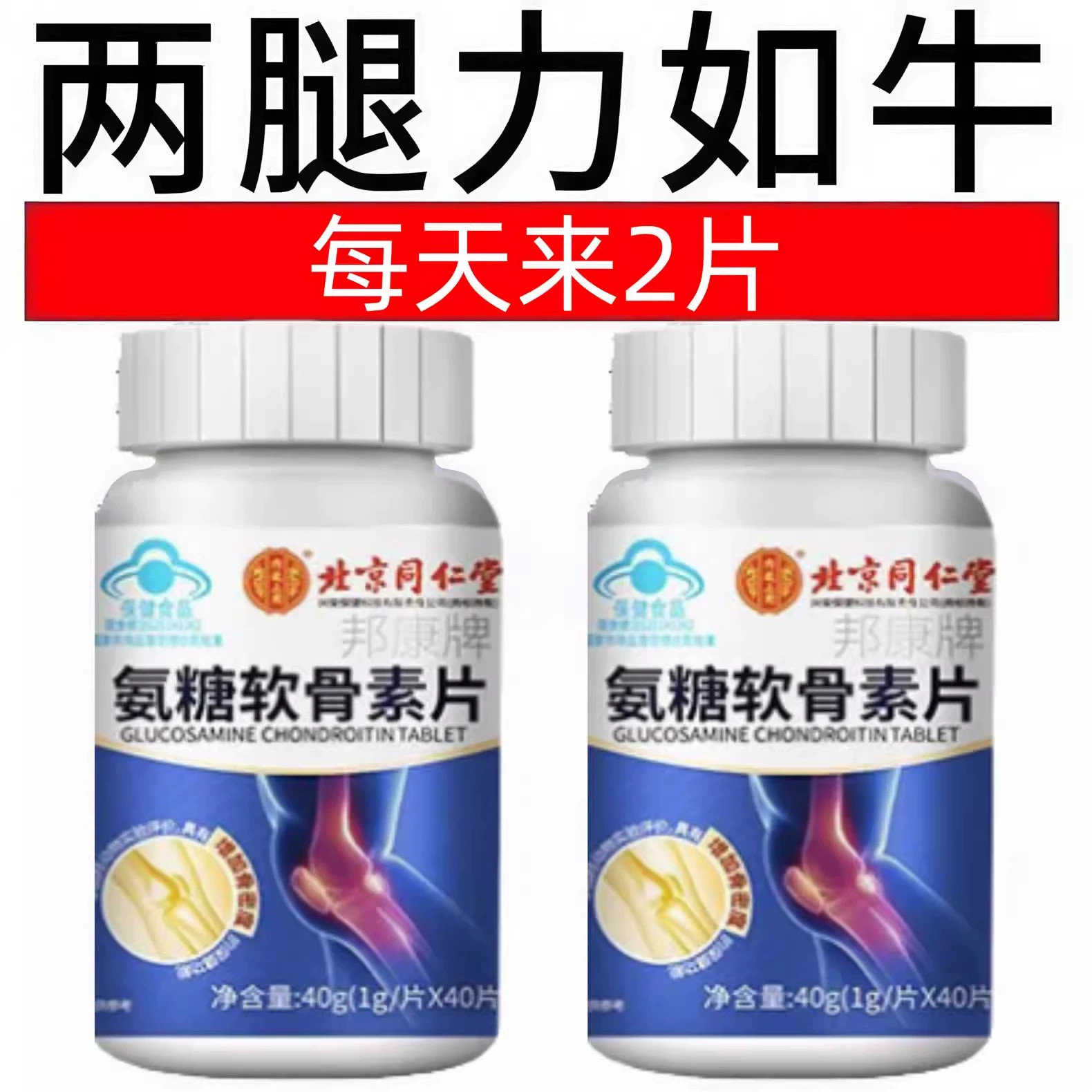 正品膝腿腰关节疼痛通片瓶装