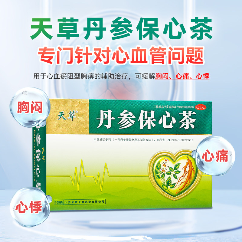 天草丹参保心茶旗舰店胸闷心慌心悸疏通血管丹参护心茶官方店