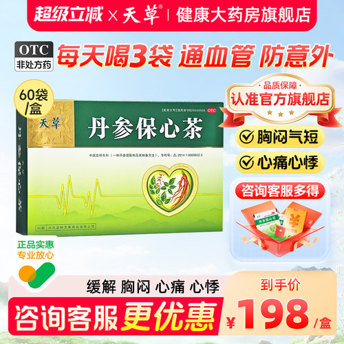 [天草]丹参保心茶2.5g*20袋/盒活血化瘀冠心病胸闷心痛心慌心悸心绞痛