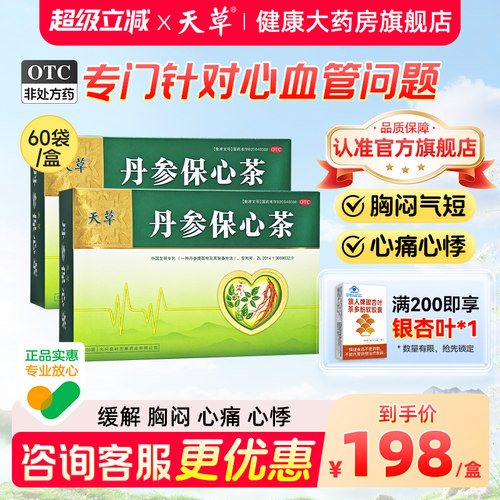 [天草]丹参保心茶2.5g*10袋/盒