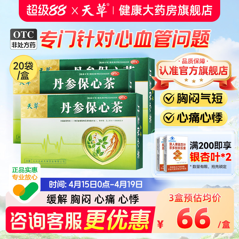 天草丹参保心茶旗舰店胸闷心慌心悸疏通血管丹参养心护心官方正品