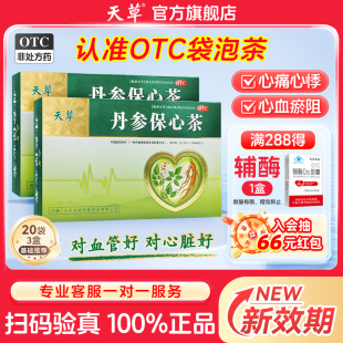 天草丹参保心茶官方旗舰店60袋胸闷心慌气短养生茶丹心保心茶药店