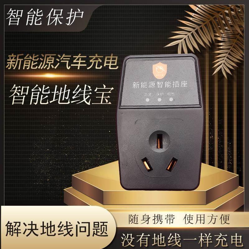 地线地线新能源车接地地接地线充电插座器汽车宝免电动虚拟接地宝