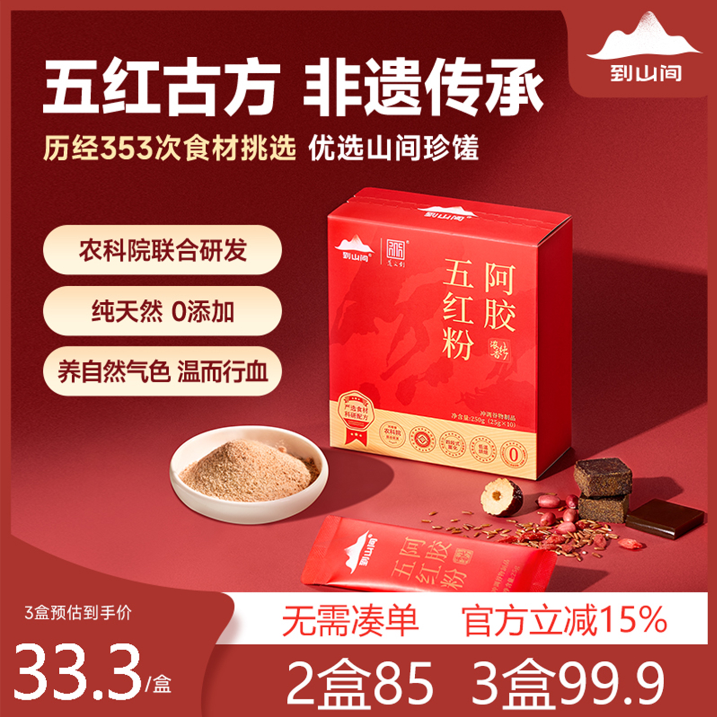 到山间 阿胶五红粉 免煮即食红枣枸杞五红汤早晚代餐粉女性营养