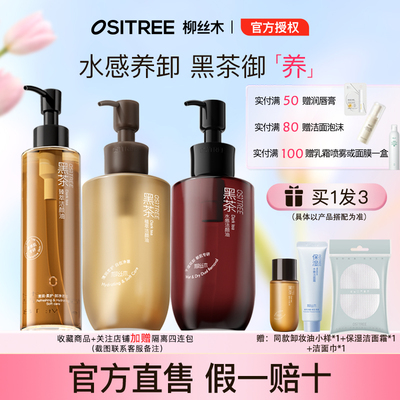 敏感肌肤深层清洁卸妆油柳丝木