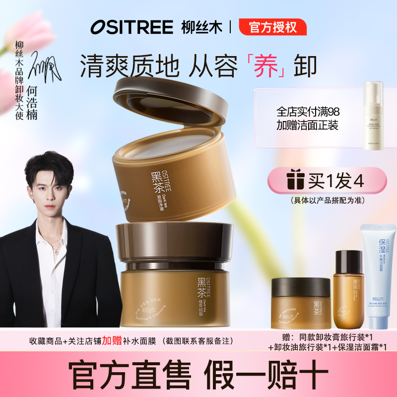 柳丝木卸妆膏温和清洁