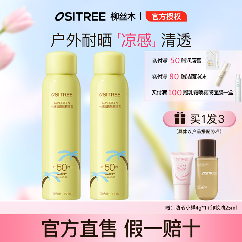 柳丝木水感清透防晒喷雾凉感面部身体防水防紫外线户外耐晒SPF50+