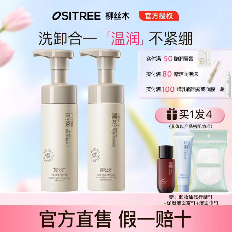柳丝木洗面洁面泡沫洁面慕斯黑茶氨基酸男女敏感肌温和保湿