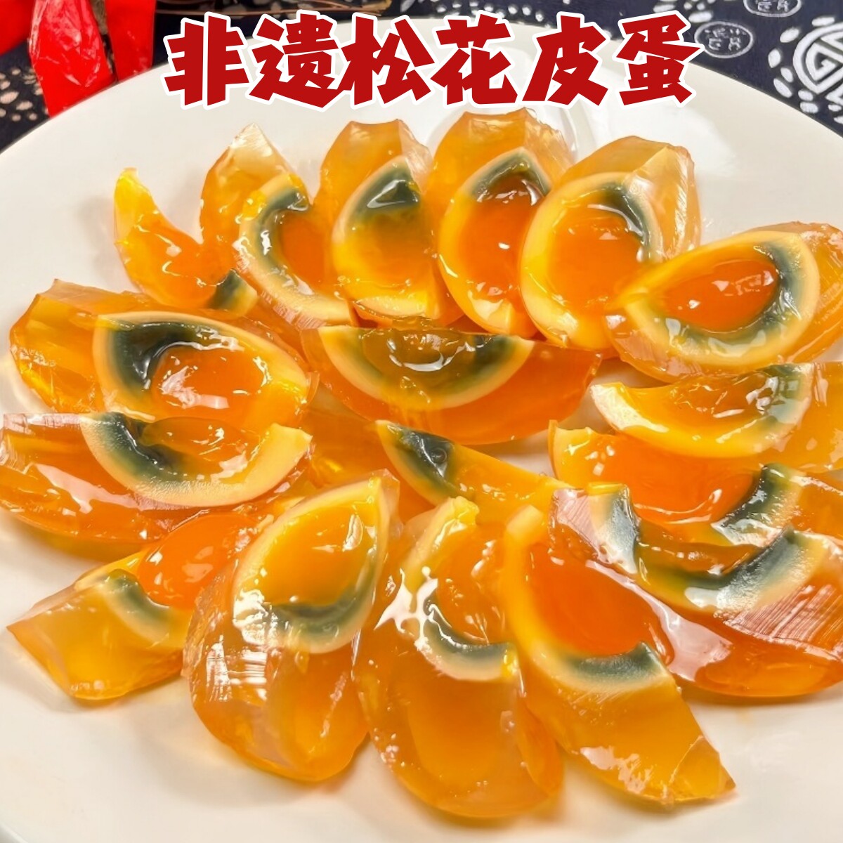 四川特产松花皮蛋30枚黄金溏心变蛋非遗鸭蛋皮蛋无铅工艺手工皮蛋