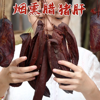 煙熏臘豬肝5斤柴火煙熏臘肉湖南湘味特產(chǎn)煙熏豬肝子臘貨下酒菜