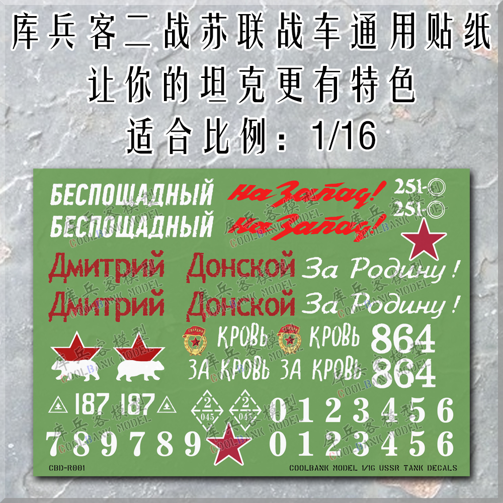 库兵客苏联坦克模型通用贴纸