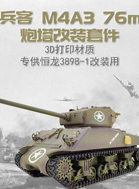 库兵客恒龙M4A3套件3D打印手动拼装模型谢尔曼76mm改装炮塔组装
