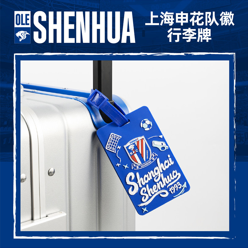 【官方】上海申花足球俱乐部 队徽行李牌 足球球迷周边