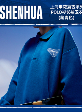 【官方】上海申花复古系列POLO衫长袖卫衣