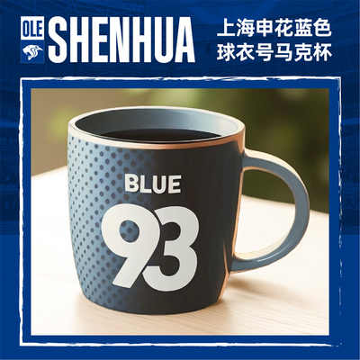 【官方】上海申花足球俱乐部蓝色球衣号马克杯 足球迷周边