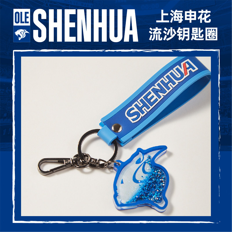 【官方】上海申花豹头流沙钥匙扣