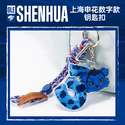 【官方】上海申花足球俱乐部队 数字款钥匙扣 足球迷周边