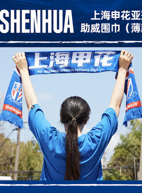 【官方】上海申花足球俱乐部亚冠助威围巾（薄款） 足球迷周边