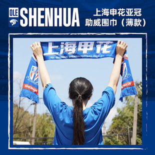 【官方】上海申花足球俱乐部亚冠助威围巾(薄款) 足球迷周边