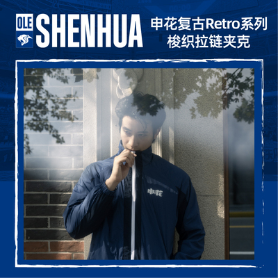 【官方】上海申花足球俱乐部复古系列梭织拉链夹克 足球迷周边