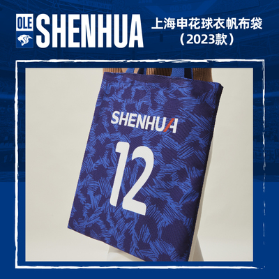 【官方】上海申花足球俱乐部球衣帆布袋（23款） 足球迷周边