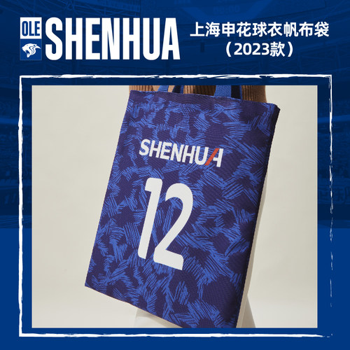 【官方】上海申花足球俱乐部球衣帆布袋（23款） 足球迷周边