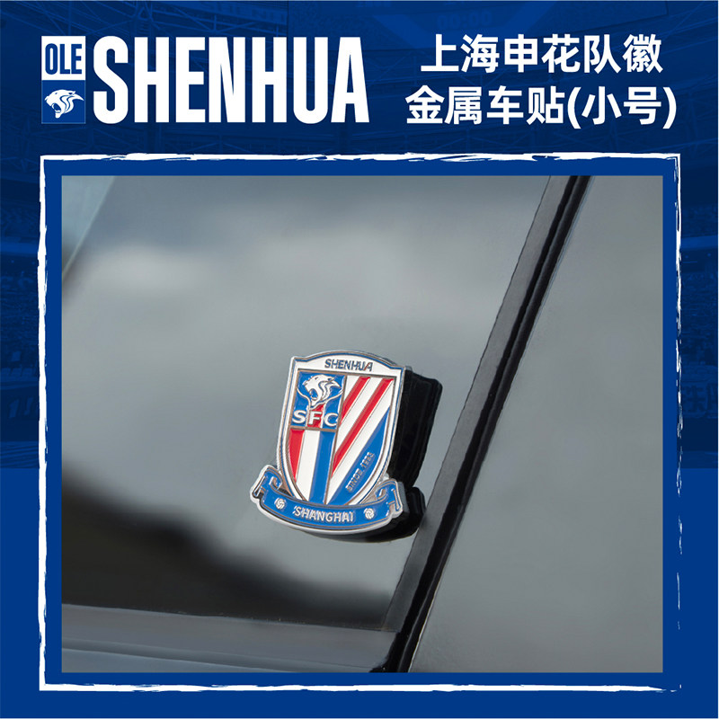 【官方】上海申花足球俱乐部队 小号队徽金属车贴 足球迷周边图片