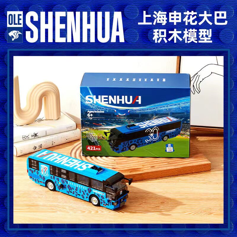 【官方】上海申花大巴积木模型 官方商品 足球迷周边