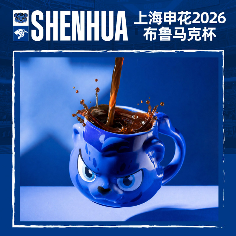 【官方】上海申花足球俱乐部 布鲁马克杯 足球迷周边图片