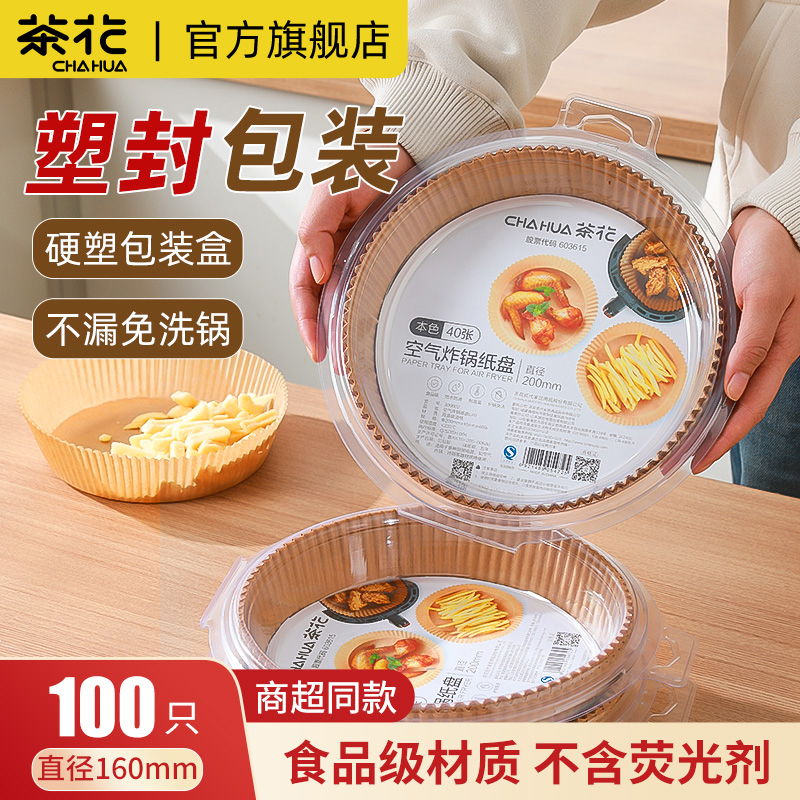 国补15%丨茶花空气炸锅专用纸厚
