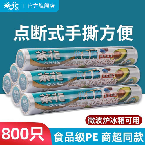 茶花点断式多型号一次性保鲜袋