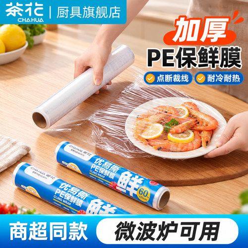 茶花食品级点断保鲜膜冰箱专用