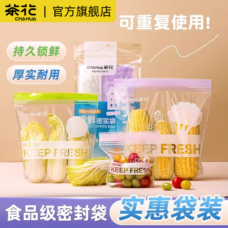茶花密封袋保鲜袋自封袋塑封分装家用带封口冰箱冷冻专用收纳袋子