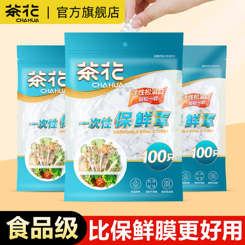 茶花旗舰店】保鲜膜套100只食品