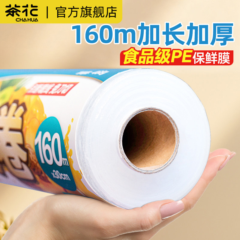 茶花保鲜膜家用大卷食品专用厨房冰箱专用一次性面膜保鲜膜一次性